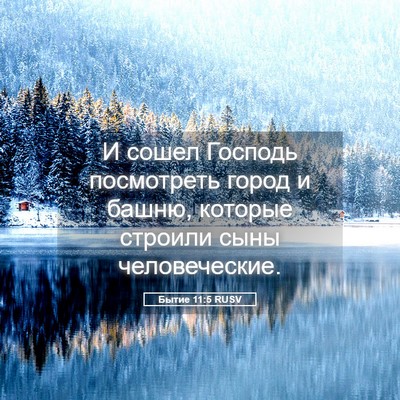 Picture 05 - Бытие 11:5 RUSV - И сошел Господь посмотреть - Bible Verse Picture