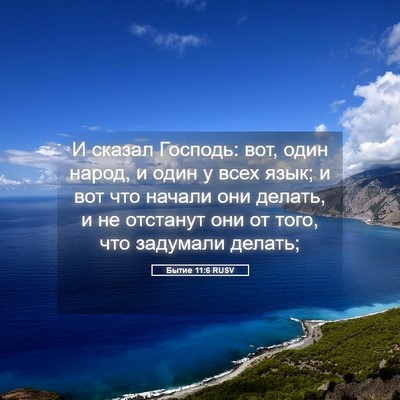 Picture 05 - Бытие 11:6 RUSV - И сказал Господь: вот, один - Bible Verse Picture