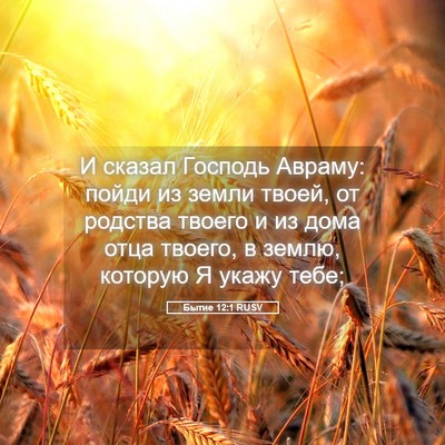 Picture 05 - Бытие 12:1 RUSV - И сказал Господь Авраму: - Bible Verse Picture