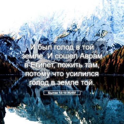 Picture 05 - Бытие 12:10 RUSV - И был голод в той земле. И - Bible Verse Picture