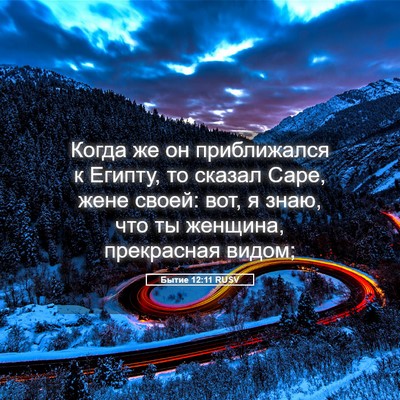 Picture 05 - Бытие 12:11 RUSV - Когда же он приближался к - Bible Verse Picture
