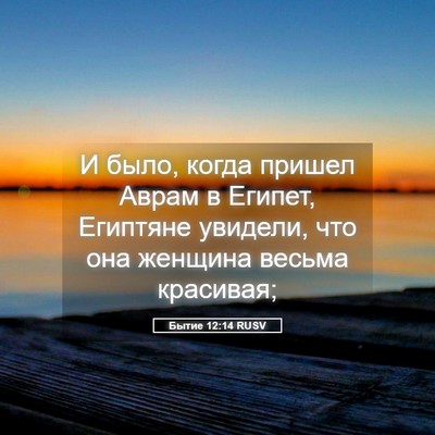 Picture 05 - Бытие 12:14 RUSV - И было, когда пришел Аврам - Bible Verse Picture