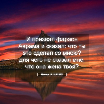 Picture 05 - Бытие 12:18 RUSV - И призвал фараон Аврама и - Bible Verse Picture