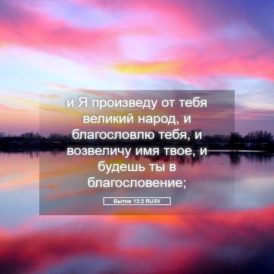 Picture 05 - Бытие 12:2 RUSV - и Я произведу от тебя - Bible Verse Picture