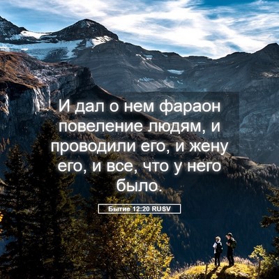 Picture 05 - Бытие 12:20 RUSV - И дал о нем фараон - Bible Verse Picture