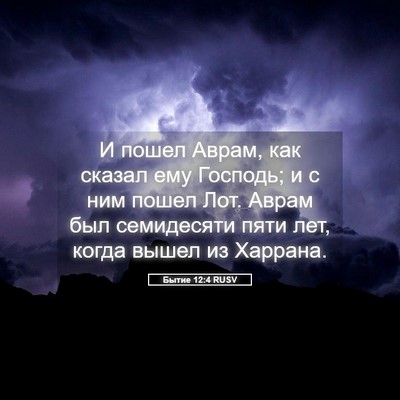 Picture 05 - Бытие 12:4 RUSV - И пошел Аврам, как сказал - Bible Verse Picture