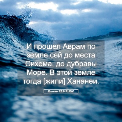 Picture 05 - Бытие 12:6 RUSV - И прошел Аврам по земле сей - Bible Verse Picture