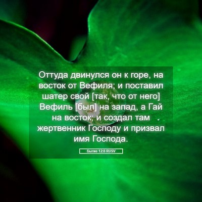 Picture 05 - Бытие 12:8 RUSV - Оттуда двинулся он к горе, - Bible Verse Picture