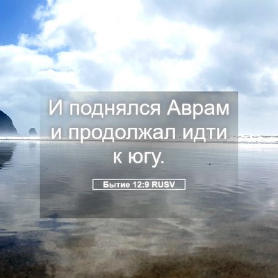 Picture 05 - Бытие 12:9 RUSV - И поднялся Аврам и - Bible Verse Picture