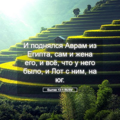 Picture 05 - Бытие 13:1 RUSV - И поднялся Аврам из Египта, - Bible Verse Picture