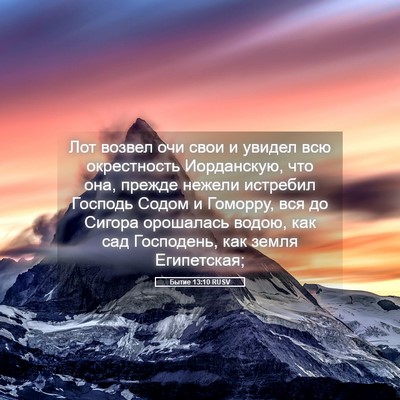 Picture 05 - Бытие 13:10 RUSV - Лот возвел очи свои и - Bible Verse Picture