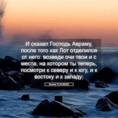 Picture 05 - Бытие 13:14 RUSV - И сказал Господь Авраму, - Bible Verse Picture