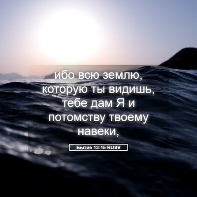Picture 05 - Бытие 13:15 RUSV - ибо всю землю, которую ты - Bible Verse Picture