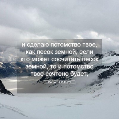 Picture 05 - Бытие 13:16 RUSV - и сделаю потомство твое, - Bible Verse Picture