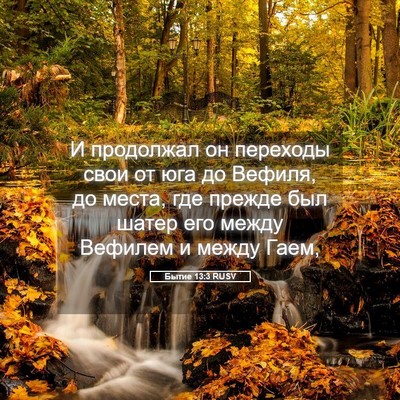Picture 05 - Бытие 13:3 RUSV - И продолжал он переходы - Bible Verse Picture