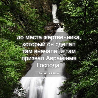 Picture 05 - Бытие 13:4 RUSV - до места жертвенника, - Bible Verse Picture