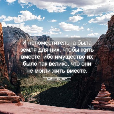 Picture 05 - Бытие 13:6 RUSV - И непоместительна была - Bible Verse Picture