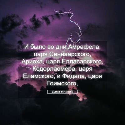 Picture 05 - Бытие 14:1 RUSV - И было во дни Амрафела, - Bible Verse Picture