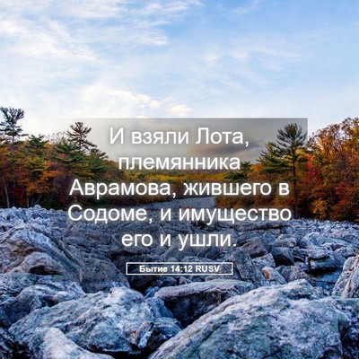 Picture 05 - Бытие 14:12 RUSV - И взяли Лота, племянника - Bible Verse Picture