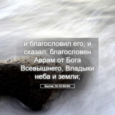 Picture 05 - Бытие 14:19 RUSV - и благословил его, и - Bible Verse Picture