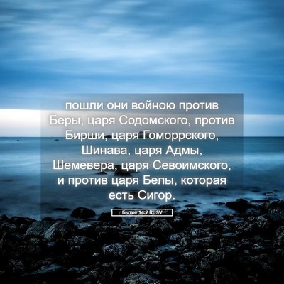 Picture 05 - Бытие 14:2 RUSV - пошли они войною против - Bible Verse Picture