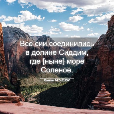 Picture 05 - Бытие 14:3 RUSV - Все сии соединились в - Bible Verse Picture
