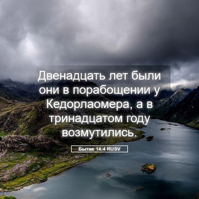 Picture 05 - Бытие 14:4 RUSV - Двенадцать лет были они в - Bible Verse Picture