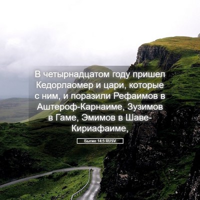 Picture 05 - Бытие 14:5 RUSV - В четырнадцатом году - Bible Verse Picture