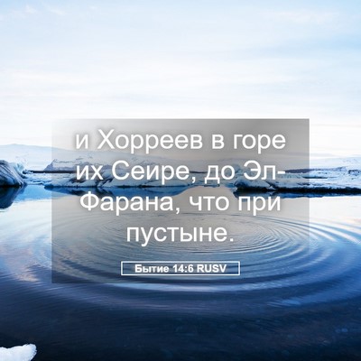 Picture 05 - Бытие 14:6 RUSV - и Хорреев в горе их Сеире, - Bible Verse Picture