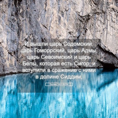 Picture 05 - Бытие 14:8 RUSV - И вышли царь Содомский, - Bible Verse Picture