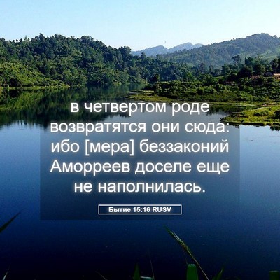 Picture 05 - Бытие 15:16 RUSV - в четвертом роде - Bible Verse Picture