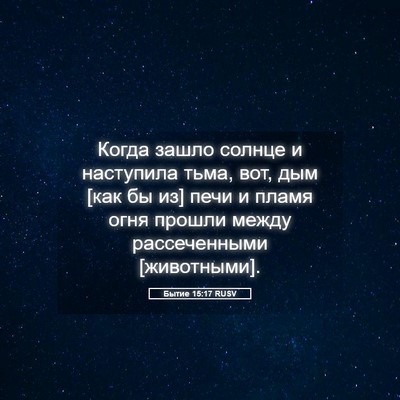 Picture 05 - Бытие 15:17 RUSV - Когда зашло солнце и - Bible Verse Picture