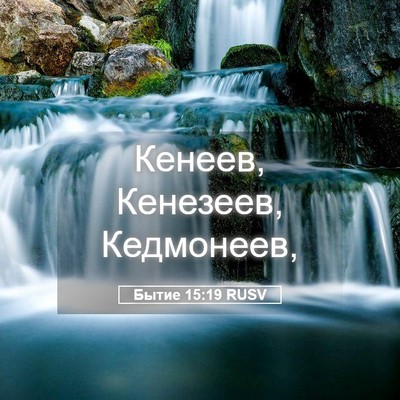 Picture 05 - Бытие 15:19 RUSV - Кенеев, Кенезеев, - Bible Verse Picture