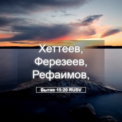 Picture 05 - Бытие 15:20 RUSV - Хеттеев, Ферезеев, - Bible Verse Picture