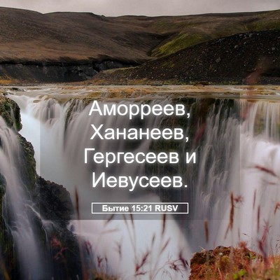 Picture 05 - Бытие 15:21 RUSV - Аморреев, Хананеев, - Bible Verse Picture
