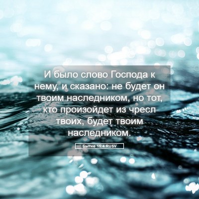Picture 05 - Бытие 15:4 RUSV - И было слово Господа к - Bible Verse Picture
