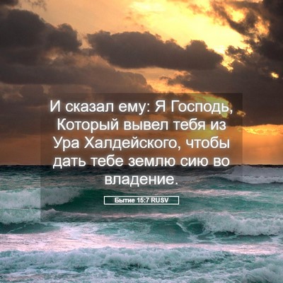 Picture 05 - Бытие 15:7 RUSV - И сказал ему: Я Господь, - Bible Verse Picture
