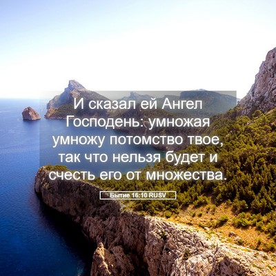 Picture 05 - Бытие 16:10 RUSV - И сказал ей Ангел - Bible Verse Picture