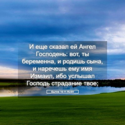 Picture 05 - Бытие 16:11 RUSV - И еще сказал ей Ангел - Bible Verse Picture