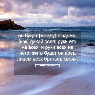 Picture 05 - Бытие 16:12 RUSV - он будет [между] людьми, - Bible Verse Picture