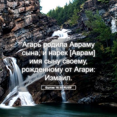 Picture 05 - Бытие 16:15 RUSV - Агарь родила Авраму сына; и - Bible Verse Picture
