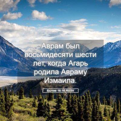 Picture 05 - Бытие 16:16 RUSV - Аврам был восьмидесяти - Bible Verse Picture