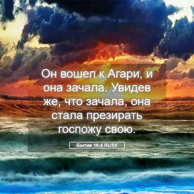 Picture 05 - Бытие 16:4 RUSV - Он вошел к Агари, и она - Bible Verse Picture