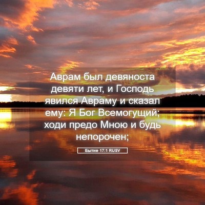 Picture 05 - Бытие 17:1 RUSV - Аврам был девяноста девяти - Bible Verse Picture