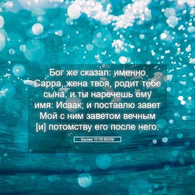 Picture 05 - Бытие 17:19 RUSV - Бог же сказал: именно - Bible Verse Picture