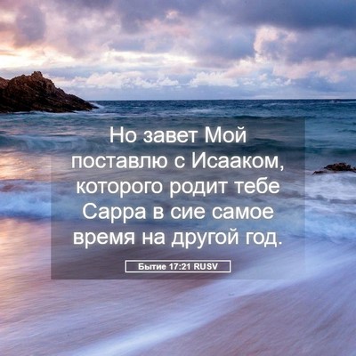 Picture 05 - Бытие 17:21 RUSV - Но завет Мой поставлю с - Bible Verse Picture