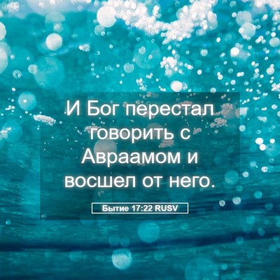 Picture 05 - Бытие 17:22 RUSV - И Бог перестал говорить с - Bible Verse Picture
