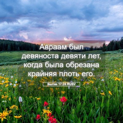 Picture 05 - Бытие 17:24 RUSV - Авраам был девяноста - Bible Verse Picture