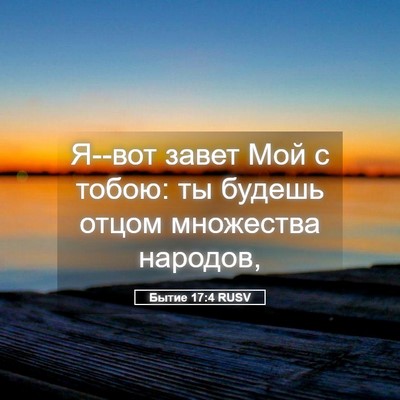 Picture 05 - Бытие 17:4 RUSV - Я--вот завет Мой с тобою: ты - Bible Verse Picture