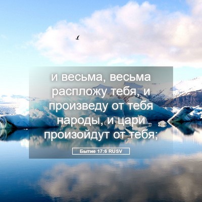 Picture 05 - Бытие 17:6 RUSV - и весьма, весьма распложу - Bible Verse Picture